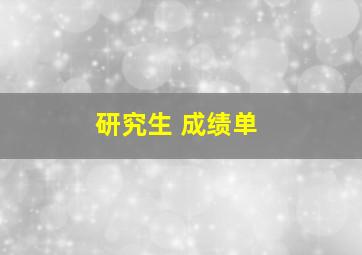 研究生 成绩单